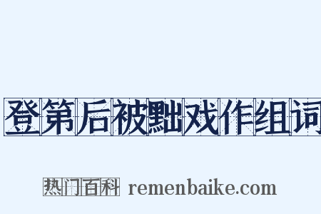 登第后被黜戏作组词是什么意思的图片